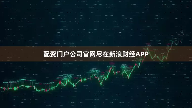 配资门户公司官网尽在新浪财经APP