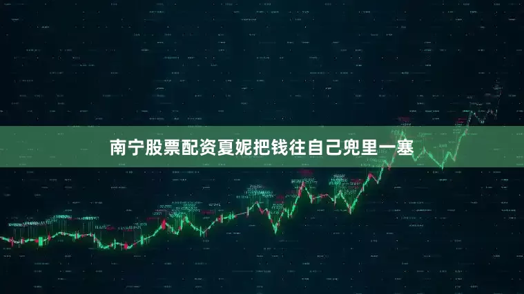南宁股票配资夏妮把钱往自己兜里一塞
