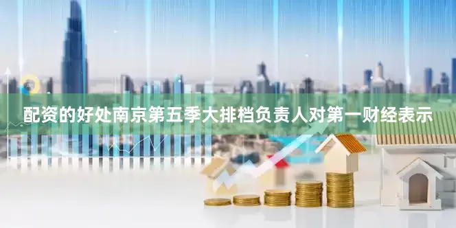 配资的好处　　南京第五季大排档负责人对第一财经表示