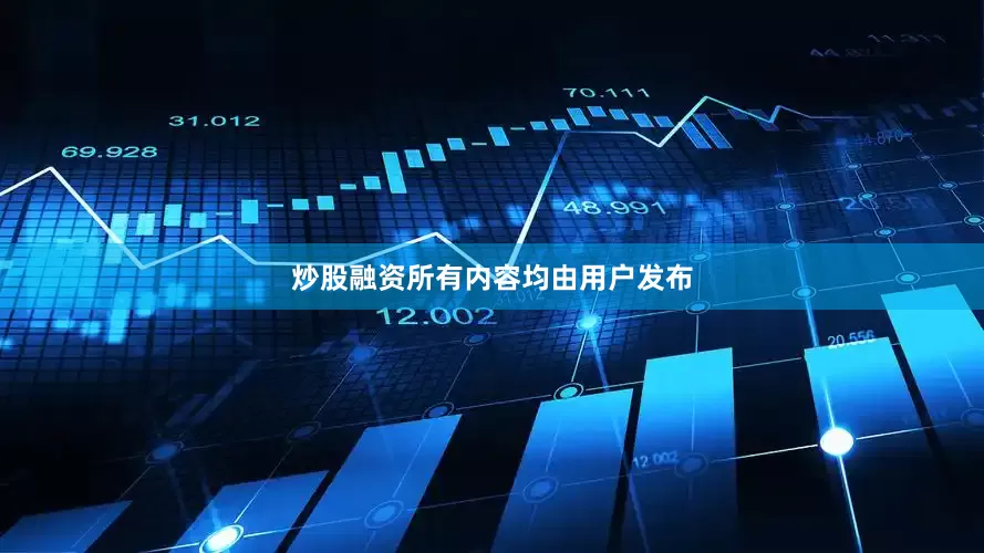 炒股融资所有内容均由用户发布