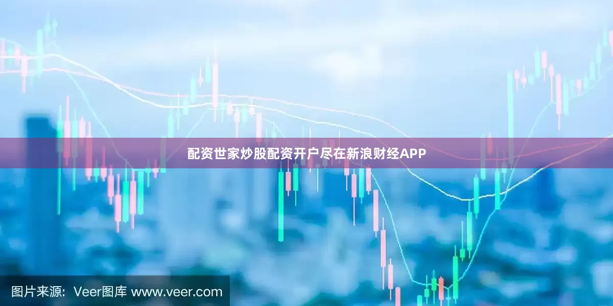 配资世家炒股配资开户尽在新浪财经APP