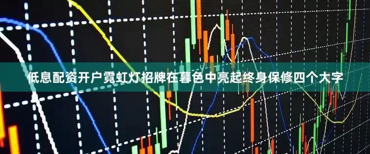低息配资开户霓虹灯招牌在暮色中亮起终身保修四个大字