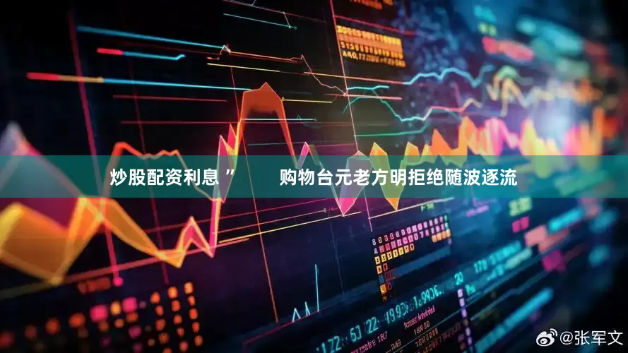 炒股配资利息 ”        购物台元老方明拒绝随波逐流