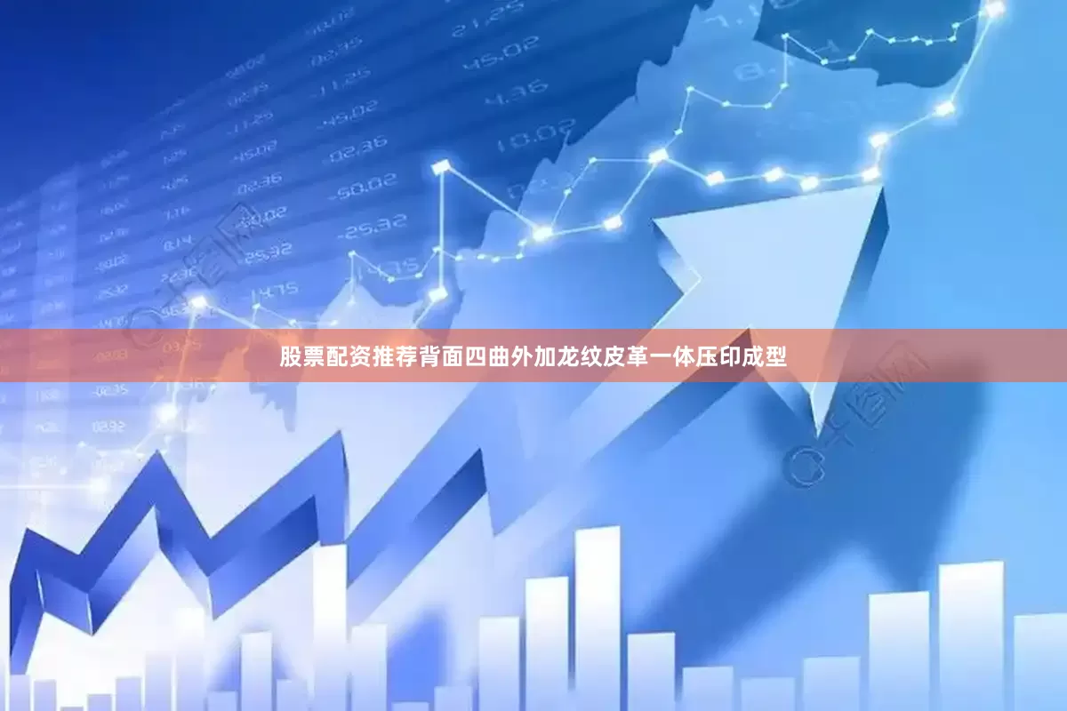 股票配资推荐背面四曲外加龙纹皮革一体压印成型