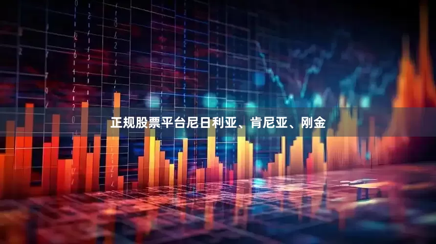 正规股票平台尼日利亚、肯尼亚、刚金